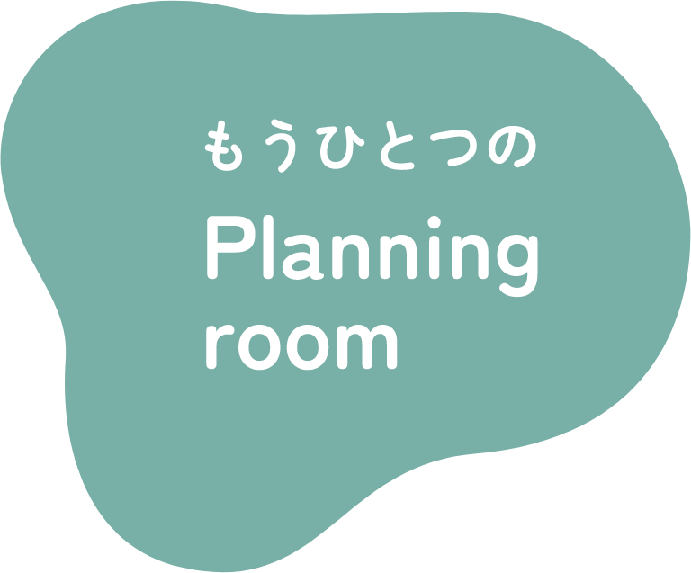 もうひとつの Planning room