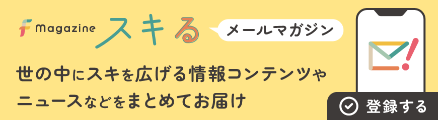 Fmagazine　スキる　メールマガジン世の中にスキを広げる情報コンテンツやニュースなどをまとめてお届け 登録する