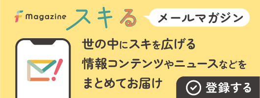 Fmagazine　スキる　メールマガジン世の中にスキを広げる情報コンテンツやニュースなどをまとめてお届け 登録する